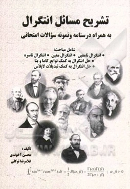 تشریح مسائل انتگرال: همراه با درسنامه، شامل مباحث: 1. انتگرال نامعین 2. انتگرال معین 3. انتگرال‌های ناسره 4. محاسبه انتگرال به کمک توابع کاما و بتا 5.