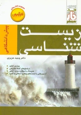 زیست‌شناسی پیش‌دانشگاهی (فارآزمون)