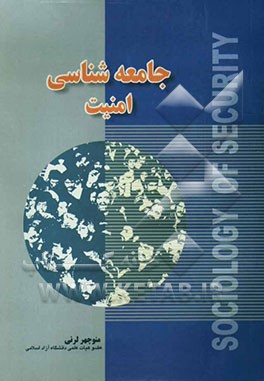 جامعه‌شناسی امنیت