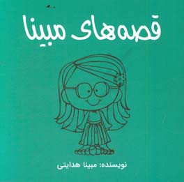 قصه‌های مبینا