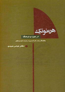 هرمنوتیک در حوزه‌ی فرهنگ: چگونگی روش‌های تفسیری در عرصه‌های فرهنگی