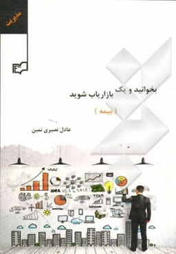 بخوانید و یک بازاریاب شوید (بیمه)