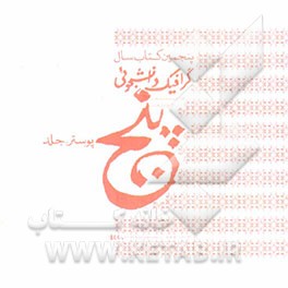 پنجمین کتاب سال گرافیک دانشجویی (پوستر- جلد)