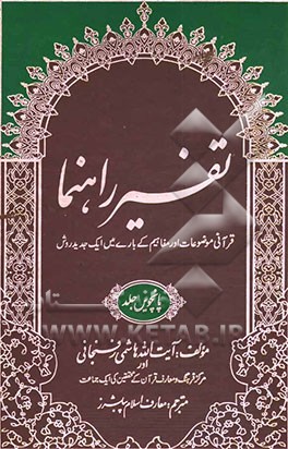 تفسیر راهنما: قرآنی موضوعات اور مفاهیم کی بان مین ایک جدید روش