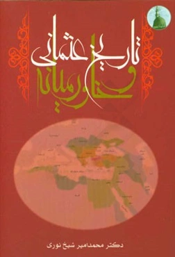 تاریخ عثمانی و خاورمیانه