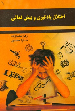 اختلال  یادگیری و بیش فعالی