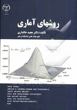 روشهای آماری