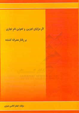 اثر مزایای تجربی و تحولی نام تجاری بر رفتار مصرف‌کننده