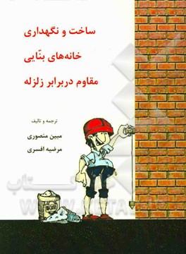 ساخت و نگهداری خانه‌های بنایی مقاوم در برابر زلزله