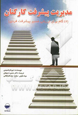 مدیریت پیشرفت کارکنان (12 گام برای ارزیابی مسیر پیشرفت فردی)