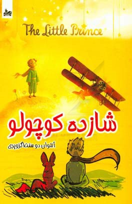 شازده کوچولو