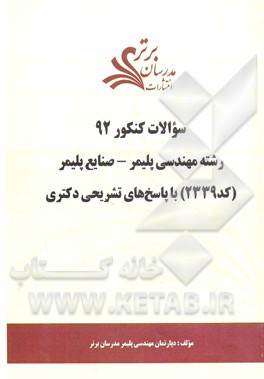 سئوالات کنکور 92 رشته مهندسی پلیمر - صنایع پلیمر (کد 2339) با پاسخ‌های تشریحی دکتری