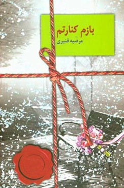 بازم کنارتم