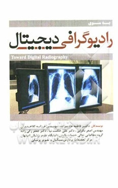 به سوی رادیوگرافی دیجیتال