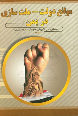 موانع دولت - ملت‌سازی در یمن