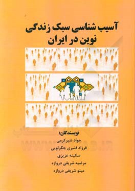 آسیب‌شناسی سبک زندگی نوین در ایران