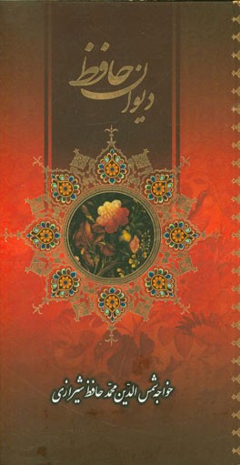 دیوان حافظ شیرازی: از روی نسخه تصحیح شده علامه محمد قزوینی