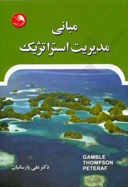 مبانی مدیریت استراتژیک