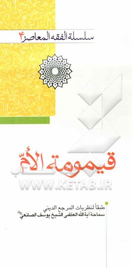 قیمومه الام