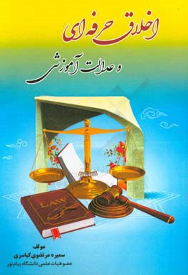 اخلاق حرفه‌ای و عدالت آموزشی