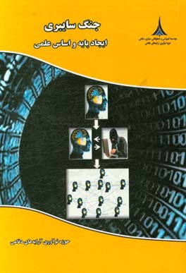 جنگ سایبری، ایجاد پایه و اساس علمی