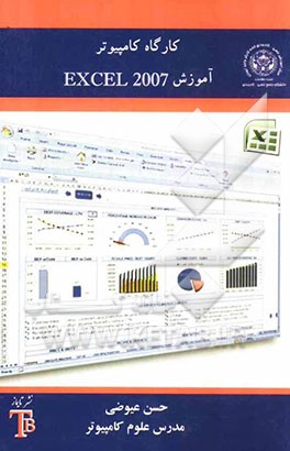 کارگاه کامپیوتر: آموزش Excel 2007