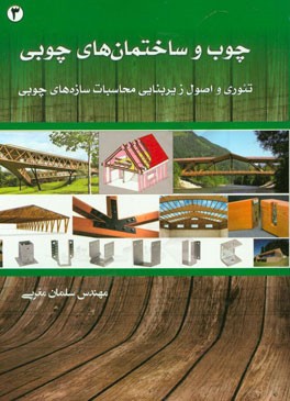 چوب و ساختمان‌های چوبی تئوری و اصول زیربنایی محاسبات سازه‌های چوبی