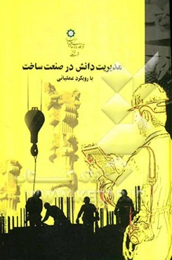 مدیریت دانش در صنعت ساخت با رویکرد عملیاتی