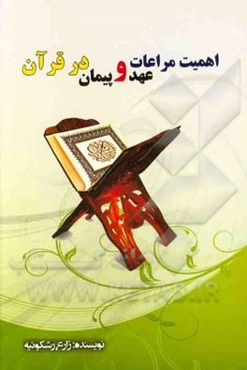 اهمیت مراعات عهد و پیمان در قرآن و روایات