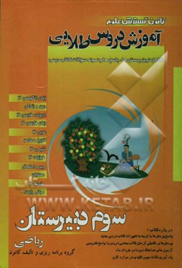 آموزش دروس طلایی سوم دبیرستان ریاضی: زبان انگلیسی (3) - ادبیات فارسی (3) - زبان فارسی (3) - عربی (3) - شیمی (3) - فیزیک (3) ...
