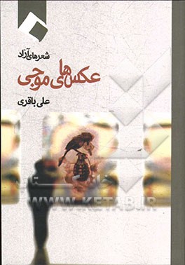 عکس‌های موجی: شعرهای آزاد