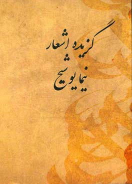 گزیده اشعار نیما یوشیج