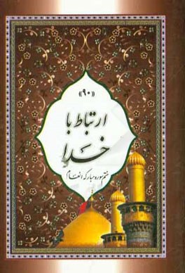 ارتباط با خدا