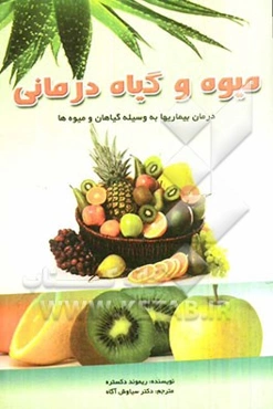 میوه و گیاه‌درمانی: درمان بیماریها به وسیله گیاهان و میوه‌ها