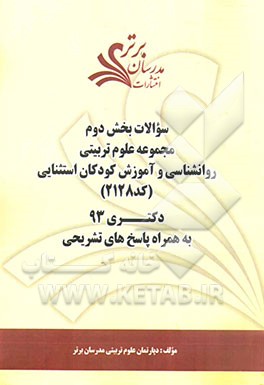 سوالات بخش دوم مجموعه علوم تربیتی - روانشناسی و آموزش کودکان استثنایی کد (2128) دکتری 93 به همراه پاسخ‌های تشریحی