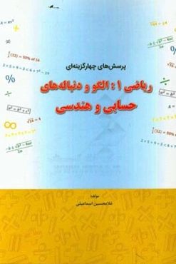 پرسش‌های چهارگزینه‌ای ریاضی 1: الگو و دنباله‌های حسابی و هندسی
