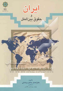 ایران و حقوق بین‌الملل