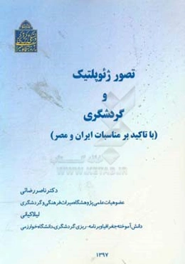 تصور ژئوپلتیک و گردشگری (با تاکید بر مناسبات ایران و مصر)