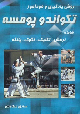 تکواندو (پومسه): اصول نرمش - تکنیک - تگوک - پالگه