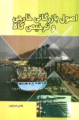 اصول بازرگانی خارجی و ترخیص کالا