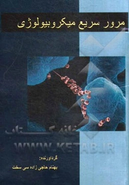 مرور سریع میکروبیولوژی