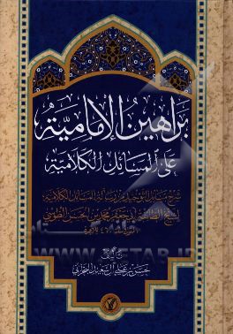 براهين الاماميه علي المسائل الكلاميه