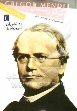 گرگور مندل: بنیان‌گذار دانش ژنتیک