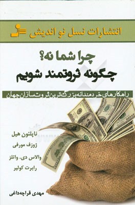 چرا شما نه؟ چگونه ثروتمند شویم