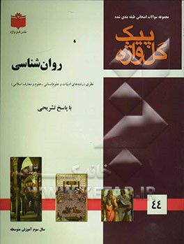 مجموعه سوالات طبقه‌بندی شده امتحانی با پاسخ تشریحی: روانشناسی "سال سوم متوسطه
