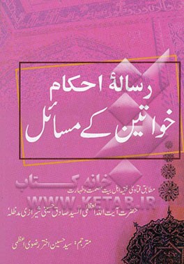 رساله احکام = خواتین کی مسائل