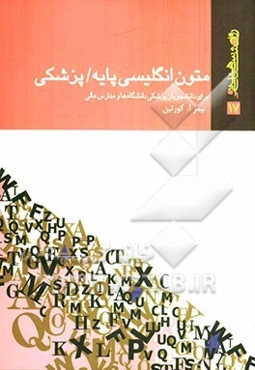 متون انگلیسی پایه پزشکی: برای دانشجویان پزشکی دانشگاهها و مدارس عالی