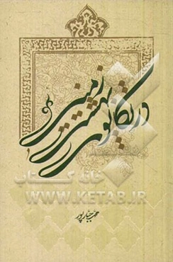 در تکاپوی بهشت زمینی