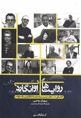 روایت‌های آوانگارد: گفتگو با استادان موسسه‌ی معماری کالیفرنیای جنوبی