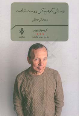 داستانی که هیچ‌کس دوست نداشت: و چند اثر دیگر